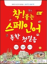 착! 붙는 스페인어 독학 첫걸음