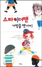 스파이더맨 가방을 멘 아이