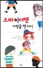 스파이더맨 가방을 멘 아이