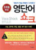 영단어 쇼크