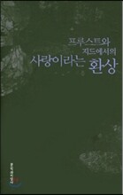 프루스트와 지드에서의 사랑이라는 환상