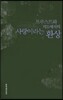 프루스트와 지드에서의 사랑이라는 환상