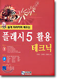 [50%할인] 플래시 5 활용 테크닉