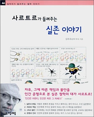 샤르트르가 들려주는 실존 이야기