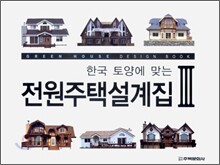 한국 토양에 맞는 전원주택 설계집 3