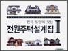 한국 토양에 맞는 전원주택 설계집 3