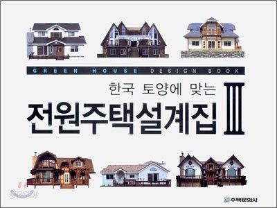 한국 토양에 맞는 전원주택 설계집 3