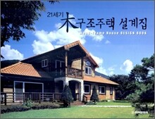 21세기 목구조주택 설계집