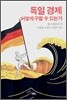 독일 경제 어떻게 구할 수 있는가