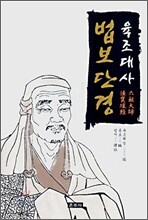 육조대사 법보단경