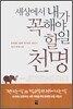 세상에서 내가 꼭 해야 할 일 천명