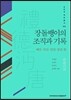 장돌뱅이의 조직과 기록