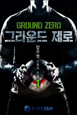 그라운드 제로 1