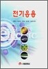 전기응용