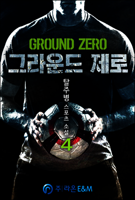그라운드 제로 4