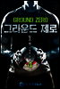 그라운드 제로 4