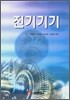 전기기기