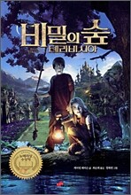 비밀의 숲 테라비시아