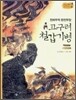 고구려 철갑기병