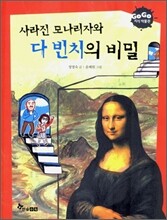 사라진 모나리자와 다 빈치의 비밀