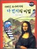 사라진 모나리자와 다 빈치의 비밀
