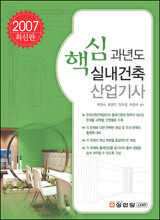 핵심 과년도 실내건축 산업기사 (2007)