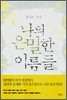 나의 은밀한 이름들
