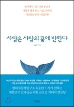 사람은 사람의 꿈에 반한다