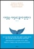 사람은 사람의 꿈에 반한다