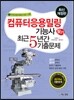 2016 컴퓨터응용밀링기능사 필기 최근5년간 기출문제