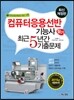 2016 컴퓨터응용선반기능사 필기 최근5년간 기출문제