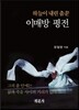 이매방 평전