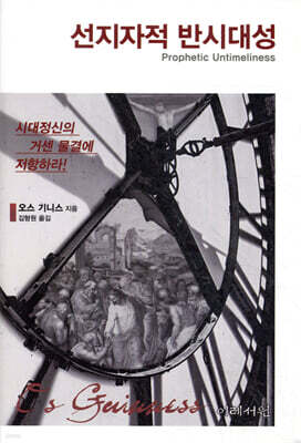 선지자적 반시대성