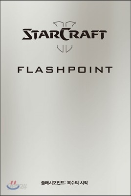 스타크래프트 2 플래시포인트