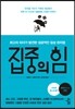 집중의 힘