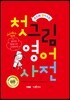 첫 그림 영어 사전