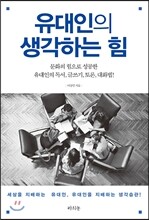 유대인의 생각하는 힘