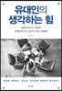 유대인의 생각하는 힘