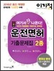 2016 이기적in 운전면허 제2종 기출문제집 & 동영상문제