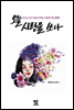 오늘, 사랑을 쓰다