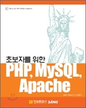 초보자를 위한 PHP, MySQL, Apache