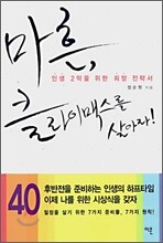 마흔, 클라이맥스를 살아라!