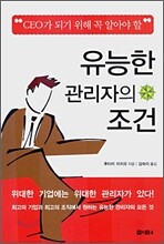 유능한 관리자의 조건