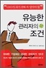 유능한 관리자의 조건