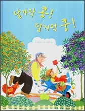 달가닥 콩! 덜거덕 쿵!