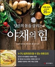 당신의 몸을 살리는 야채의 힘