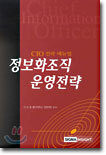정보화조직 운영전략