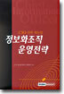 정보화조직 운영전략