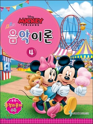 디즈니 음악이론 4