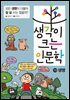 생각이 크는 인문학 10 생명
